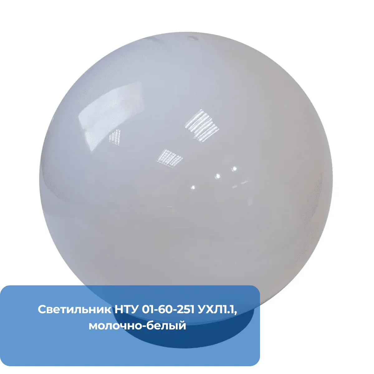 Светильник НТУ 01-60-251 УХЛ1.1, молочно-белый